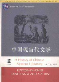 丁帆，朱晓进主编, zhu bian Ding Fan, Zhu Xiaojin, bian wei Luan Meijian ... [et al.], 主编丁帆, 朱晓进 , 编委栾梅健 [and others, 丁帆, 朱晓进, 主编丁帆, 朱晓进 , 编委栾梅健 ... [等, 丁帆, 朱晓进, Ding fan, Zhu xiao jin, Fan Ding, Xiaojin Zhu, 丁帆, 朱晓进主编, 丁帆, 朱晓进, 丁帆, 朱曉進主編, 丁帆, 朱曉進 — 中国现当代文学 第2版