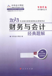 中华会计网校编著, 中华会计网校编, 中华会计网校 — 财务与会计经典题解