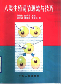 黄健初，史成礼主编；谢仁谦等著, 黄健初, 史成礼主编 , 谢仁谦等著, 黄健初, 史成礼, 谢仁谦 — 人类生殖调节源流与技巧