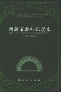 马品彦编著, Ma Pinyan bian zhu, 马品彦编著, 马品彦, Pinyan Ma — 新疆宗教知识读本