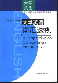 王志英主编, 王志英主编, 王志英 — 大学英语词汇透视