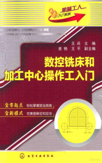 王兵主编；曾艳，王平副主编, 王兵主编, 王兵 — 数控铣床和加工中心操作工入门