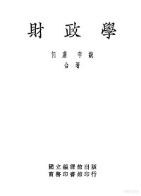 何廉，李锐合著 — 财政学 全1册