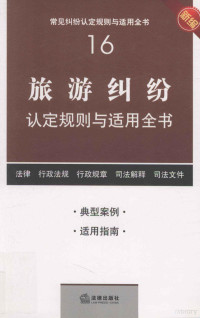 法律出版社法规中心编 — 旅游纠纷认定规则与适用全书新编 16