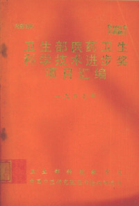 卫生部科技教育司，中国中医研究院图书情报研究所编 — 卫生部医药卫生科学技术进步奖项目汇编 1987年