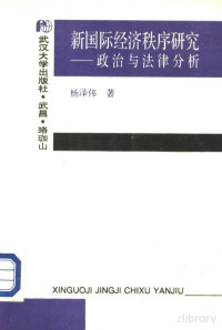杨泽伟著 — 新国际经济秩序研究：政治与法律分析