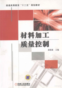 庞国星主编, Guoxing Pang, 庞国星主编, 庞国星 — 材料加工质量控制