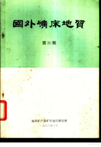 地质矿产部矿床地质研究所编 — 国外矿床地质 第26期