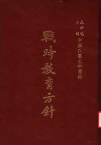 秦孝仪主编 — 战时教育方针 第2版