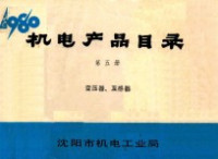 沈阳市机电工业局编辑 — 机电产品目录 第5册 变压器、互感器
