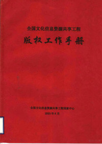 全国文化信息资源共享工程国家中心编 — 全国文化信息资源共享工程 版权工作手册