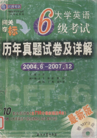 江涛，孟飞主编 — 大学英语6级考试历年真题试卷及详解 2004．6-2007．12 最新版