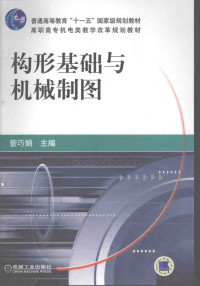 管巧娟主编, 管巧娟主编, 管巧娟 — 构形基础与机械制图