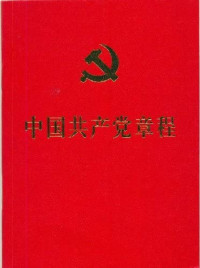 十八大报告文件起草组著, 殷秀清 袁荫棠, 中国共产党 — 中国共产党章程