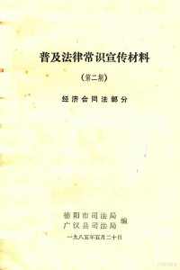 德阳市司法局编 — 普及法律常识宣传材料 第2期