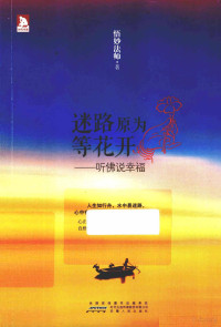 悟妙法师著, 悟妙, author, 悟妙法师著, 悟妙 — 迷路原为等花开