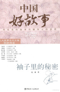 赵谦著, 赵谦, (1971- ) — 中国好故事 袖子里的秘密