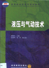 姜佩东主编, Jiang pei dong zhu bian, 姜佩东主编, 姜佩东 — 液压与气动技术