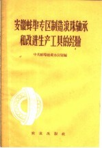 中国共产党安徽蚌埠地委办公室编 — 安徽蚌埠专区制造滚珠轴承和改进生产工具经验