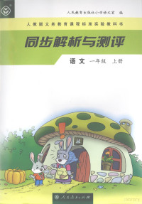 人民教育出版社小学语文室编 — 同步解析与测评·语文 一年级 上