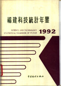 《福建科技统计年鉴》编委会编, 《福建科技统计年鉴》编委会编, 福建科技统计年鉴编委会 — 福建科技统计年鉴 1992