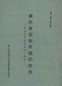 高明士著 — 唐代东亚教育圈的形成 东亚世界形成史的一侧面