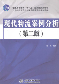 张理编著 — 现代物流案例分析 第2版