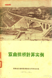 湖南省交通邮政局陆运公司测设大队编 — 双曲拱桥计算实例