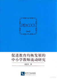 郝保伟著 — 促进教育均衡发展的中小学教师流动研究