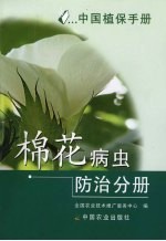 全国农业技术推广服务中心编 — 中国植保手册 棉花病虫防治分册