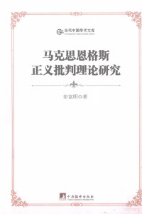 彭富明著 — 马克思恩格斯正义批判理论研究