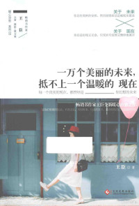 王臣著, 王臣, author, 王臣著, 王臣 — 一万个美丽的未来，抵不上一个温暖的现在