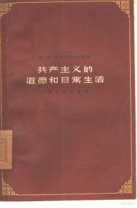 （苏）柯尔巴诺夫斯基（В.Н.Колбановский）著；千山译 — 共产主义的道德和日常生活