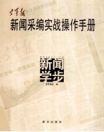 空军报社编 — 空军报新闻采编实战操作手册 新闻学步