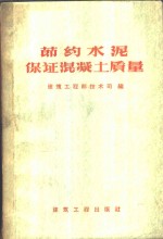 建筑工程部技术司编 — 节约水泥保证混凝土质量