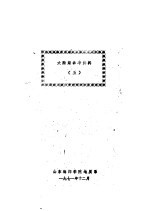 山东海洋学院地质系编 — 大陆架参考资料 5