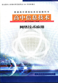 应吉康主编, Pdg2Pic — 高中信息技术 网络技术应用 高二年级第一学期