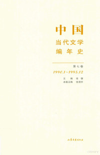 张健主编；张清华本卷主编 — 中国当代文学编年史 第7卷 1990.01-1995.12