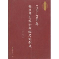 齐清顺著, Qi Qingshun zhu, 齐清顺著, 齐清顺 — 新疆多民族分布格局的形成 1759-1949年