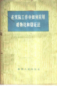 陕西人民出版社编 — 在实际工作中如何应用唯物论和辩证法