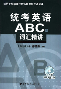 潘晓燕主编, Pan xiao yan, 潘晓燕主编, 潘晓燕 — 统考英语ABC级单词精讲