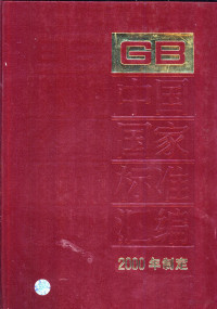 中国标准出版社总编室编, 中国标准出版社总编室 — 中国国家标准汇编 276 GB 18224-18261 2000年制定