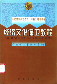 公安部人事训练局编 — 经济文化保卫教程