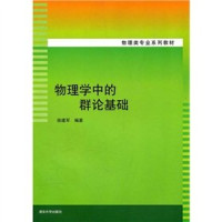 徐建军编著 — 物理学中的群论基础