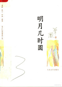 华严著, Hua Yan bian zhu, 华严 女, 1926~, 華嚴, 1926-, Yan Hua, 嚴停雲 — 明月几时圆