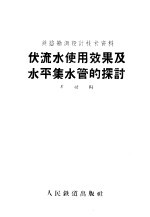 人民铁道出版社编 — 伏流水使用效果及水平集水管的探讨