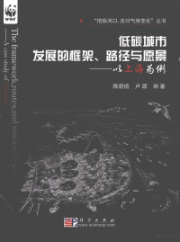 陈蔚镇，卢源编著, Chen Weizhen, Lu Yuan bian zhu — 低碳城市发展的框架、路径与愿景 以上海为例