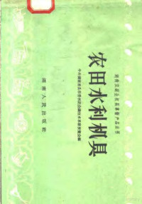 中共湖南省县市委书记会议技术革新展览会编 — 农田水利机具