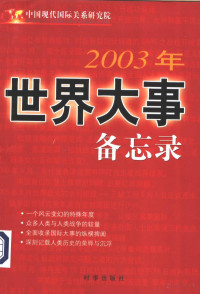 中国现代国际关系研究院 — 2003年世界大事备忘录