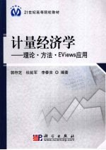 郭存芝，杜延军，李春吉编著 — 计量经济学理论方法EViews应用